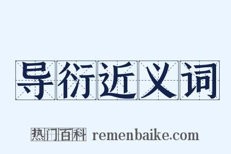 导衍近义词是什么意思的图片